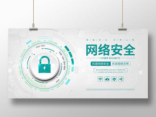 白色简约网络安全展板 守护科技时代的信息安全
