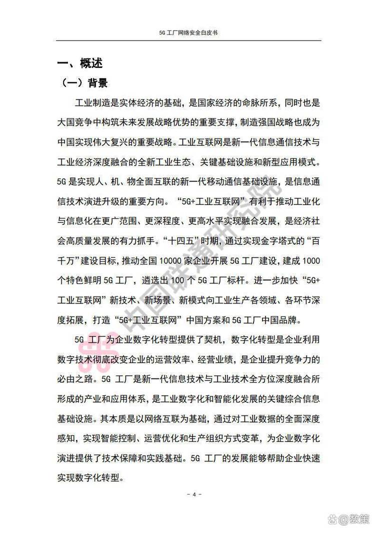 5G工厂网络安全白皮书 互联网安全服务的新篇章