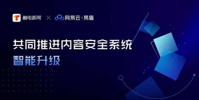 新形式下触电新闻如何打造内容安全领域新标杆