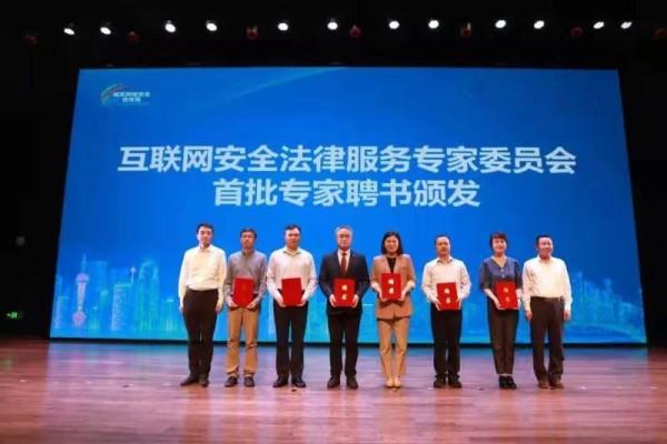 上海成立互联网安全法律服务专家委员会，首批10位专家获聘任